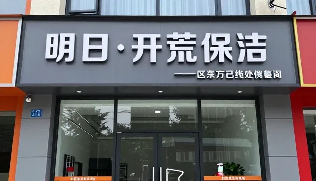开荒保洁选型关注点：从细节出发的维护策略